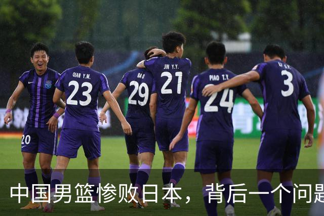 中国男篮惨败日本，背后一个问题已经到了必须正视的时候