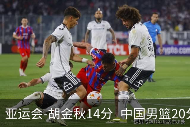 亚运会-胡金秋14分 中国男篮20分惨败日本无缘决赛