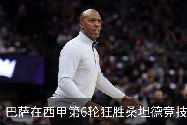 巴萨在西甲第6轮狂胜桑坦德竞技，拉菲尼亚强势领跑射手榜