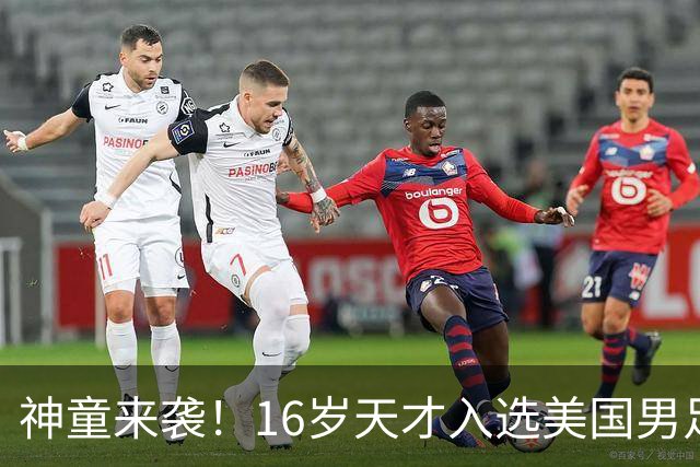 神童来袭！16岁天才入选美国男足，比赵松源还年轻，美职联29场9球9助