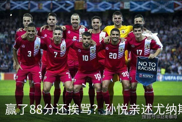 赢了88分还挨骂？孙悦亲述尤纳斯中场下死命令，唐正东两罚全丢，教练黑脸怒骂！