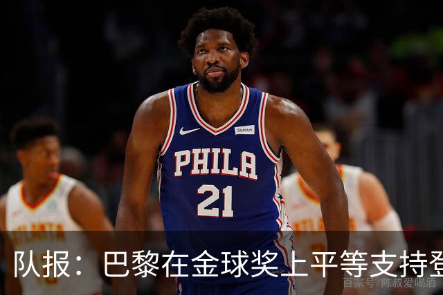 队报：巴黎在金球奖上平等支持登贝莱和克瓦拉，不推法比安