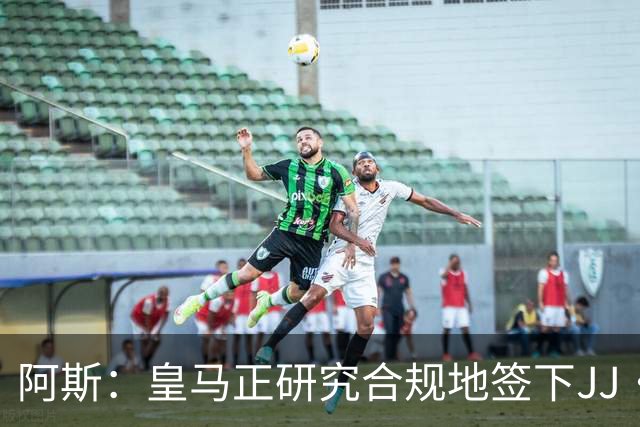 阿斯：皇马正研究合规地签下JJ·加布里埃尔 以免给自己带来麻烦