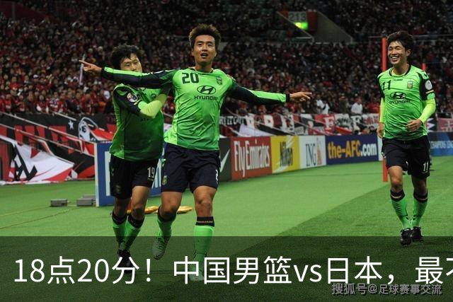 18点20分！中国男篮vs日本，最不利消息传来，郭士强进决赛更难了
