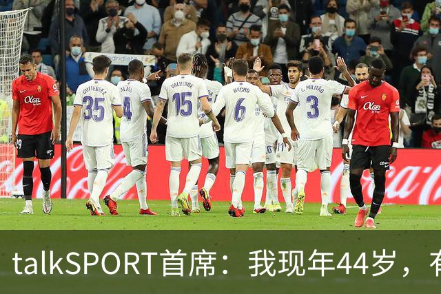 talkSPORT首席：我现年44岁，有生之年可能再见不到曼联英超夺冠